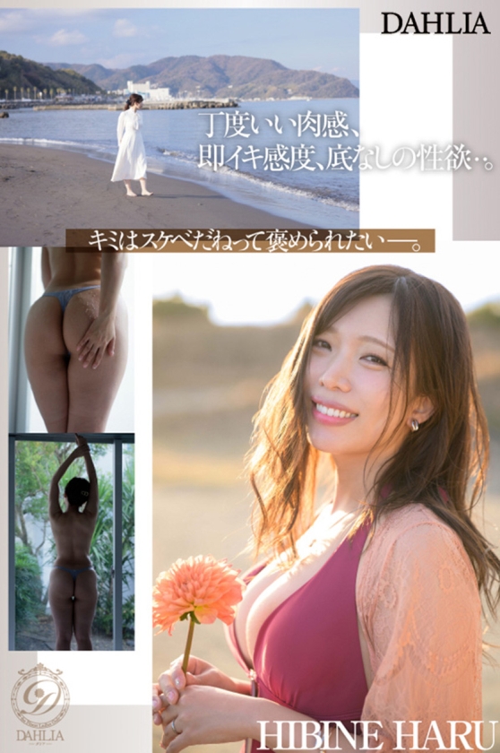 単体作品 新人 変態適齢期 春日々音34歳 AV Debut 新たなDAHLIAが贈る 正統派 本物人妻―。