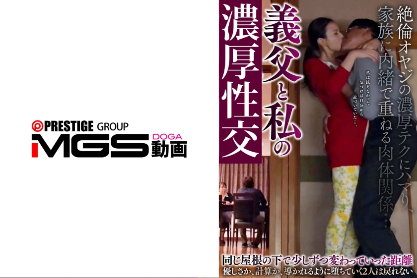 h.m.p 義父と私 絶倫オヤジの濃厚テクにハマり、家族に内緒で重ねる肉体関係…。