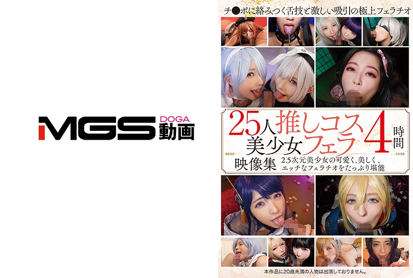 フェラモノ 25人推しコス美少女フェラ映像集4時間