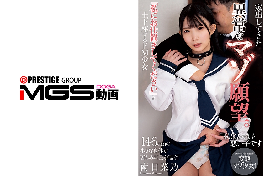 単体作品 異常なマゾ願望。「私にお仕置きしてください」と土下座するドM 南日菜乃