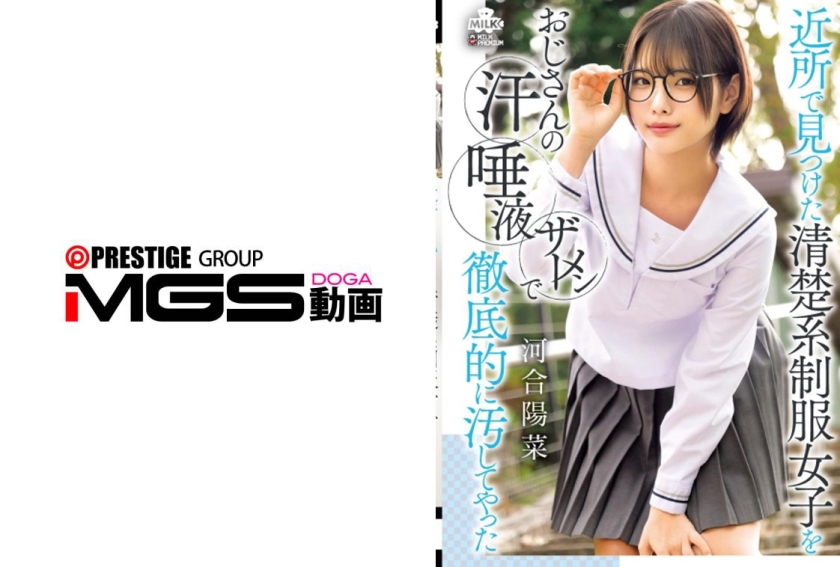 単体作品 近所で見つけた清楚系制服女子をおじさんの汗 唾液 ザーメンで徹底的に汚してやった 河合陽菜