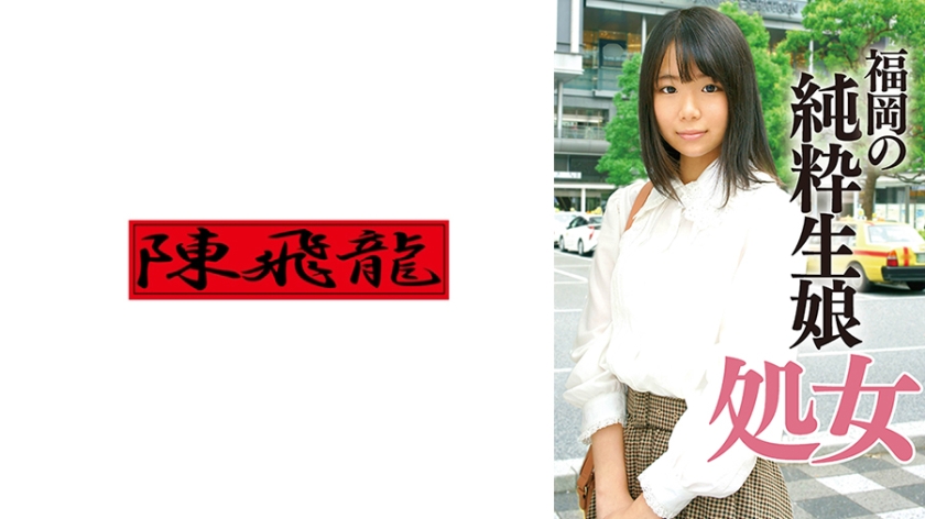貧乳・微乳 18年間処女だった貧乳生娘卒業ドキュメント