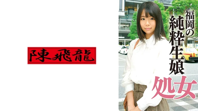 18年間処女だった貧乳生娘卒業ドキュメント