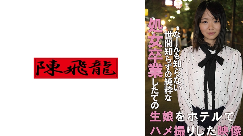 貧乳・微乳 18年間処女だった貧乳生娘卒業ドキュメント2