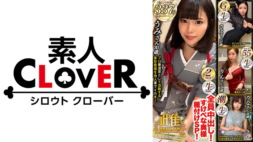 不倫 004＃雌ュランガイド/素人CLOVERコンプリートベストッ！
