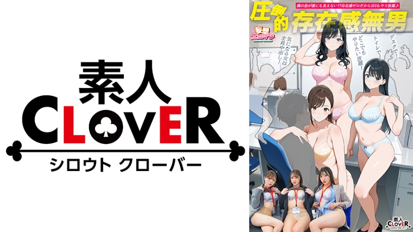 OL 【圧倒的存在感無男】(1)時期エース候補にトイレでイタズラ！(2)ランチタイム中の同期に彼氏の目の前でイタズラ！(3)残業中の新卒ちゃんにデスクでイタズラ！【妄想エロマン#月野さん&若月さん&宮本さん】