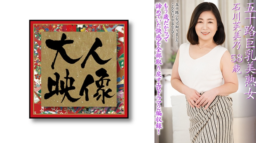パイズリ 五十路巨乳美熟女 石川芙美乃 58歳