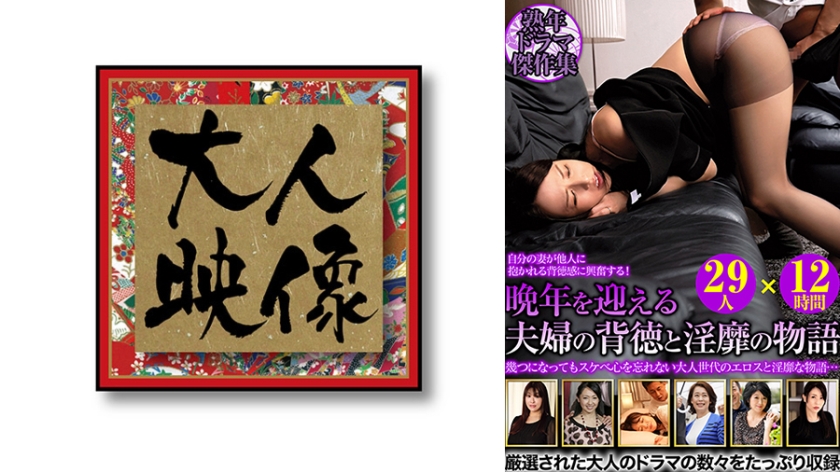 バイブ 熟年ドラマ傑作集 晩年を迎える夫婦の背徳と淫靡の物語 29人×12時間