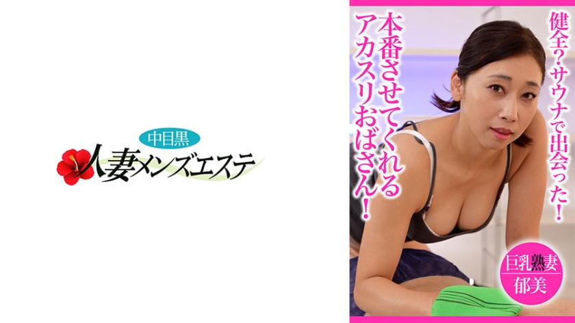 人妻 健全？サウナで出会った！本番させてくれるアカスリおばさん！巨乳熟妻郁美