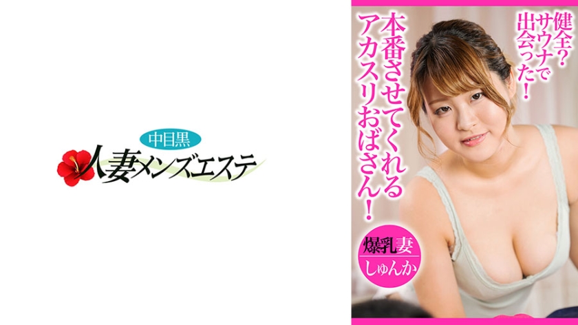 人妻 健全？サウナで出会った！本番させてくれるアカスリおばさん！爆乳妻しゅんか
