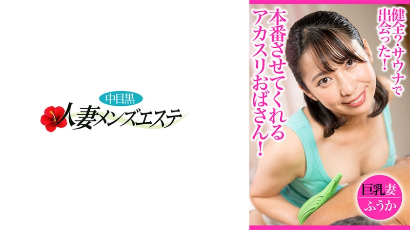 人妻 健全？サウナで出会った！本番させてくれるアカスリおばさん！巨乳妻ふうか