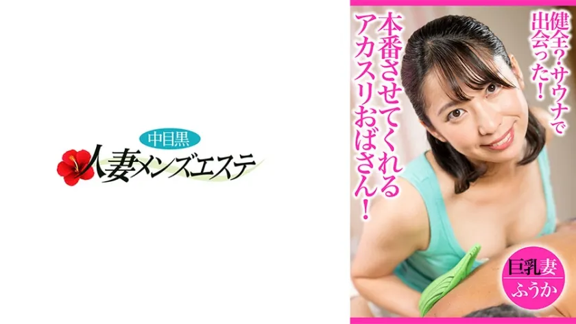 健全？サウナで出会った！本番させてくれるアカスリおばさん！巨乳妻ふうか