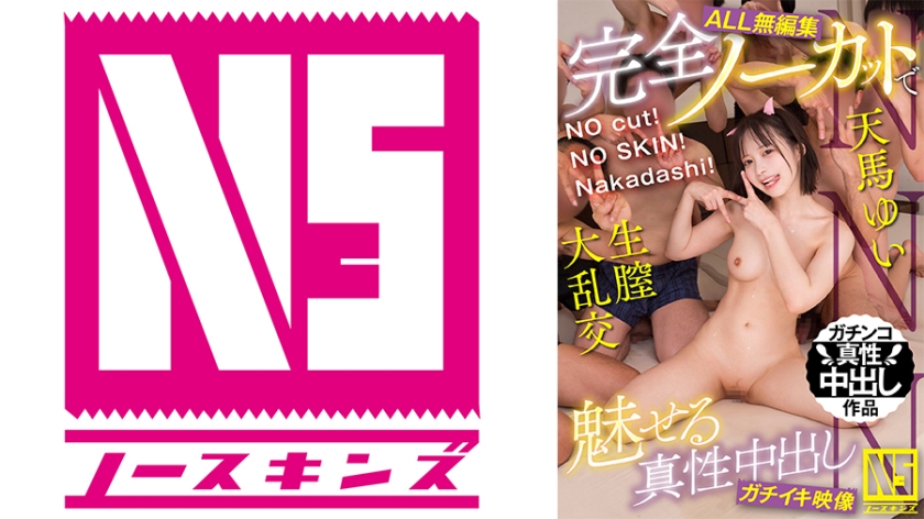 乱交 【ALL無編集】NO cut！NO SKIN！Nakadashi！完全ノーカットで魅せる真性中出しガチイキ映像 天馬ゆい