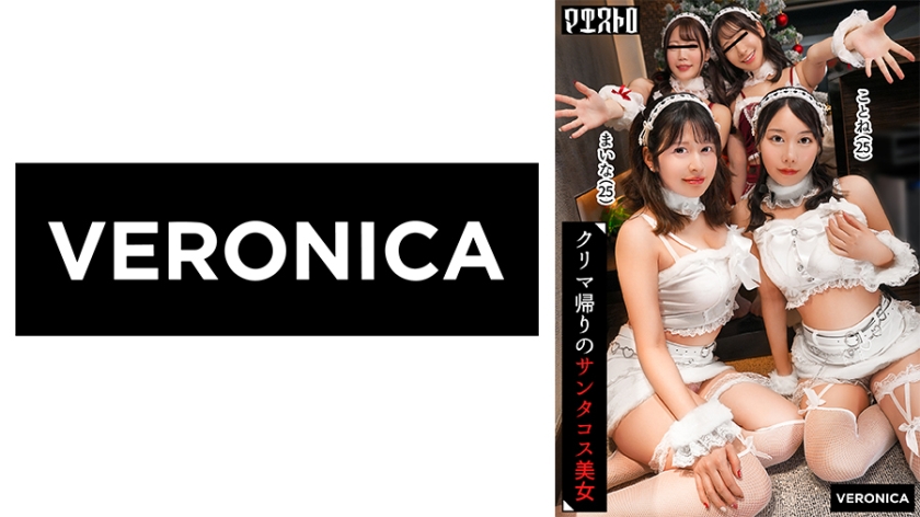 配信専用 紅白の可愛いサンタコスを纏った美女たちと乱交SEX！抜群のプロポーションに度肝を抜かされた男たちはフル勃起！まさに性なる夜といわんばかりのクリスマスナイトに発展！【ことね/まいな/えみ/ななみ】Verことね&まいな