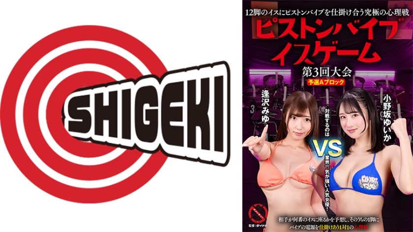逢沢みゆ 12脚のイスにピストンバイブを仕掛け合う究極の心理戦 ピストンバイブイスゲーム 第3回大会 予選Aブロック