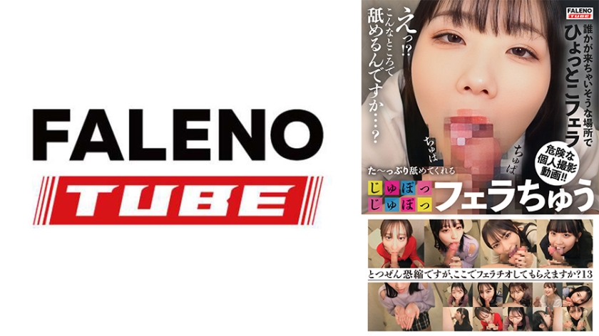 企画 た～っぷり舐めてくれる【じゅぽっじゅぽっ】フェラちゅう！！【とつぜん恐縮ですがフェラチオしてもらえますか？】Episode13
