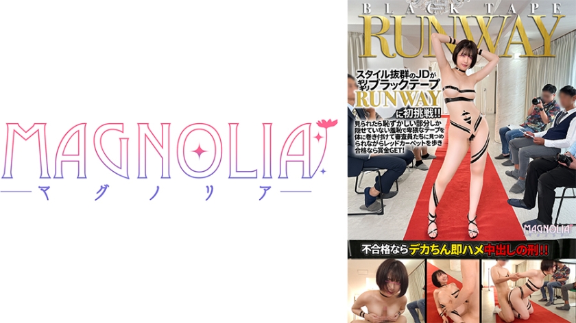 巨尻 『高学歴JDがブラックテープランウェイチャレンジで目指せ！芸能界☆』グラマラスボディJDが挑戦でハニかみながら破廉恥ポーズ♪合格点が足りず罰ゲームで即ハメ…デカチン凸にデカパイを揺らしながら連続絶頂中出し！【街角素人モニタリング♯まりか♯20歳】