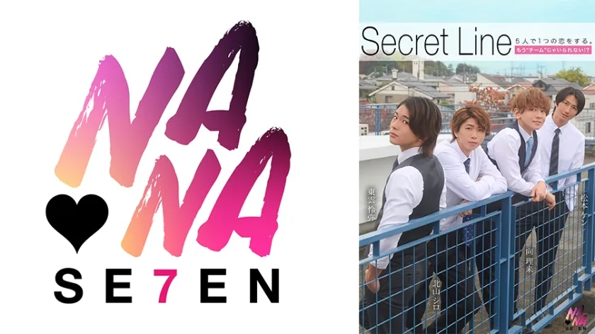 Secret Line 5人で1つの恋をする。もう チーム じゃいられない？