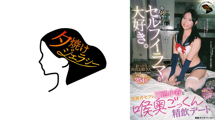 コスプレ キレイなお姉さんはセルフイラマが大好き。既婚者セフレ三池小春と喉奥ごっくん精飲デート