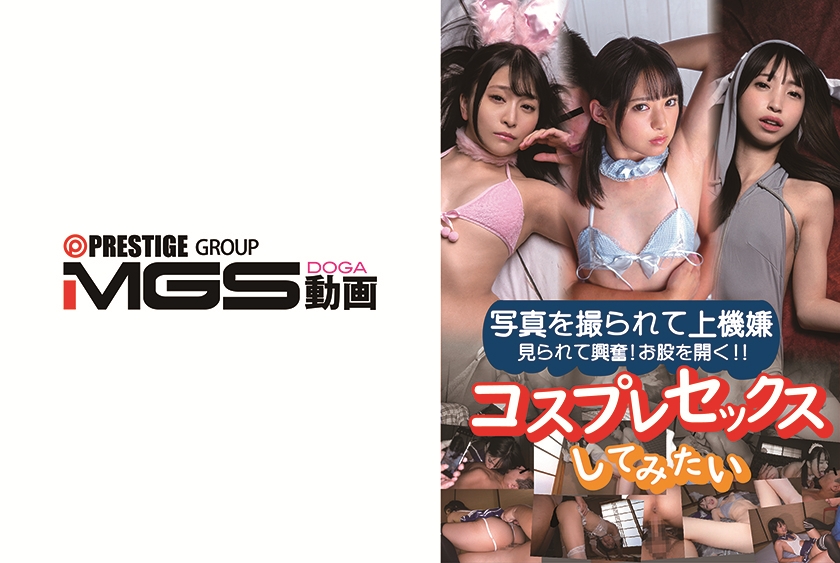 美少女 コスプレセックスしてみたい