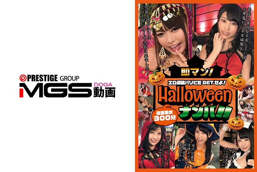 配信専用 即マン！ハロウィンナンパ！！エロ仮装パリピをGETせよ！