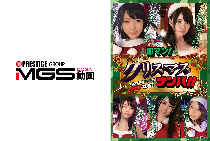 配信専用 即マン！クリスマスナンパ！！エロコス美人サンタをGETせよ！