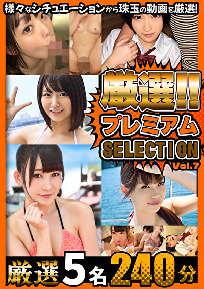 オムニバス 厳選プレミアムSELECTION vol.7
