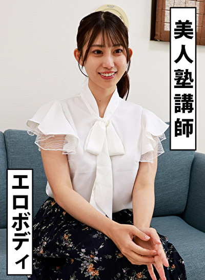 お姉さん系 エロBODY 塾講師 るる