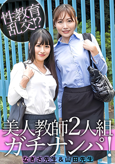 ナンパ なぎさ先生＆山田先生