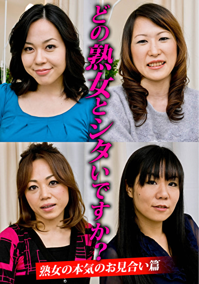 HD（ハイビジョン） どの熟女とシタいですか？ 熟女の本気のお見合い篇