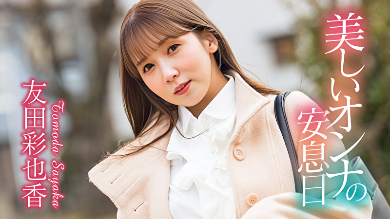 友田彩也香 美しいオンナの安息日 友田彩也香