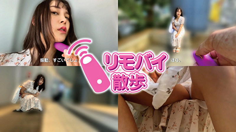 羞恥 花芽ありすちゃんとリモバイ散歩！街中で絶頂恥辱プレイ！