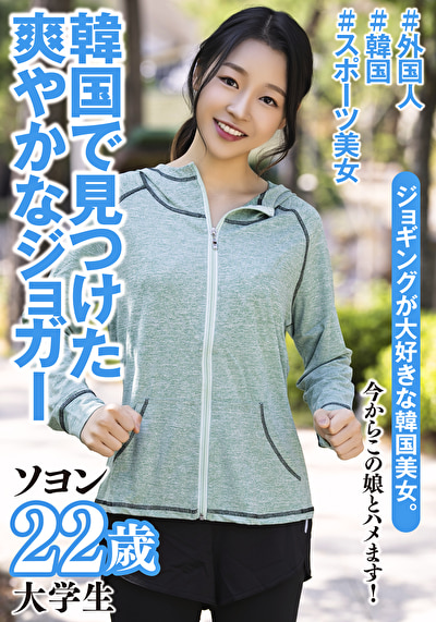 女子大生 ソヨン 22歳 韓国出身