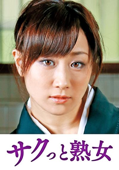 人妻 義父の性技にイキ悶える美人嫁 ゆう