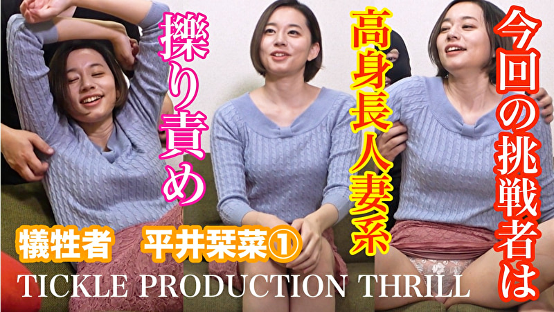 くすぐり TICKLE PRODUCTION THRILL 犠牲者 平井栞菜 1