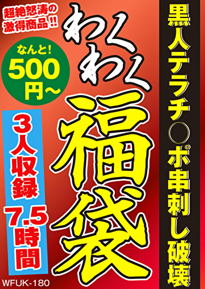 巨根・デカチン 黒人テラチ○ポ串刺し破壊 3人7.5時間