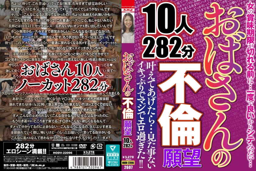h.m.p おばさんの不倫願望 10人282分