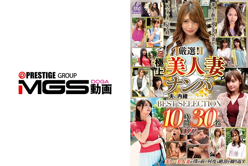 4時間以上作品 厳選！極上美人妻ナンパ 夫に内緒のSEX BEST SELECTION 10時間30名 DX2