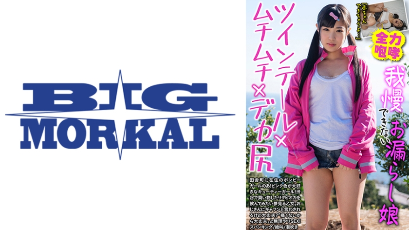 配信専用 我慢できないお漏らし娘 ツインテール×ムチムチ×デカ尻 のあ 栄川乃亜