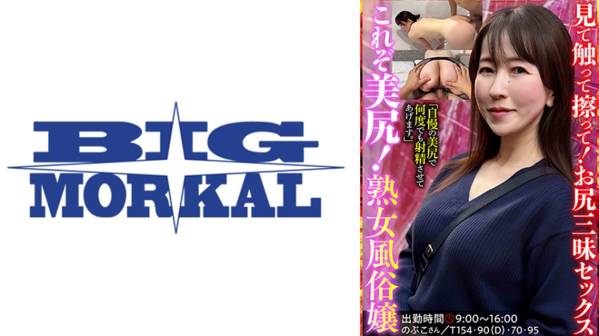 キャバ嬢・風俗嬢 これぞ美尻！熟女風俗嬢 のぶこさん 月原和奈