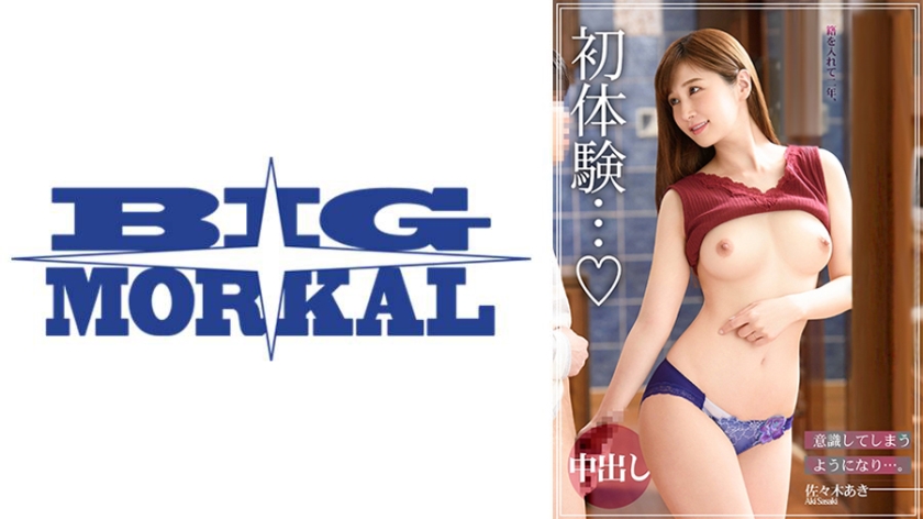 配信専用 初体験… 佐々木あき