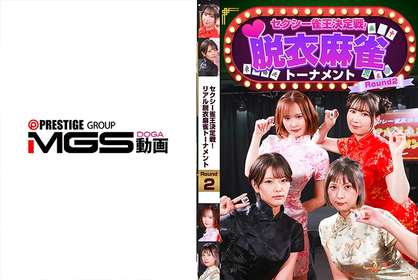 配信専用 セクシー雀王決定戦！リアル脱衣麻雀トーナメント Round2