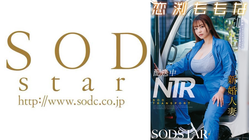 寝取り・寝取られ 配送中NTR 既婚ベテランドライバーの配送に付いて回るうち車中で… 新婚人妻 恋渕ももな