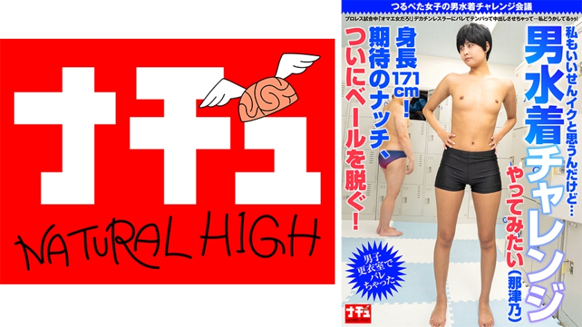 貧乳・微乳 つるぺた女子の男水着チャレンジ会議 プロレス試合中「オマエ女だろ！」デカチンレスラーにバレてテンパって中出しさせちゃって…私どうかしてるぅぅ！ 男子更衣室でバレちゃった