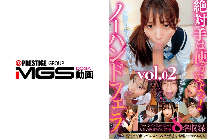 ごっくん 絶対手は使うなよっ！ザーメンごっくんノーハンドフェラvol.02 北岡果林 花守夏歩 南日菜乃 日向由奈 渡来ふう