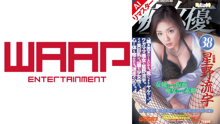 配信専用 【AIリマスター版】「痴」女優38 星野流宇