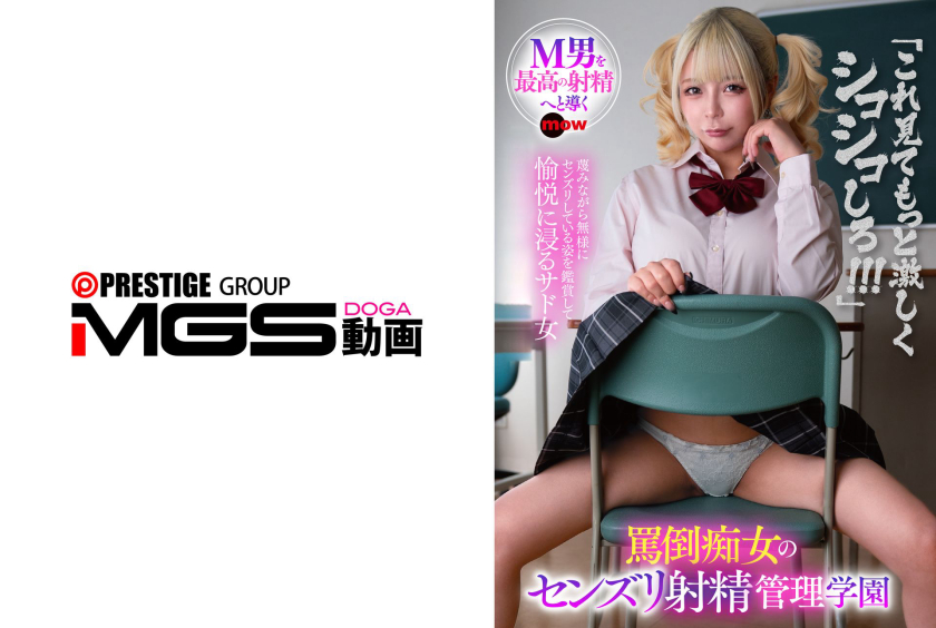 女教師 罵倒痴女のセンズリ射精管理学園