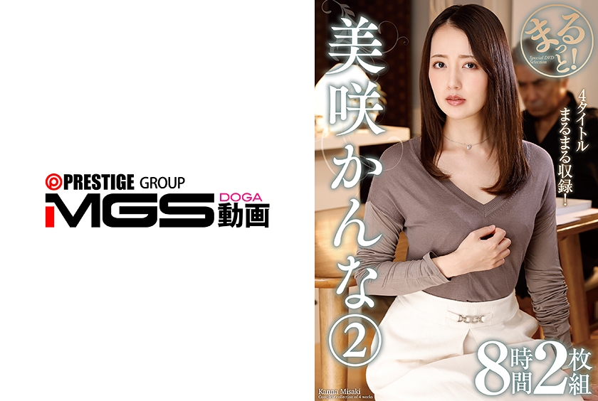 ベスト・総集編 まるっと！美咲かんな2 8時間