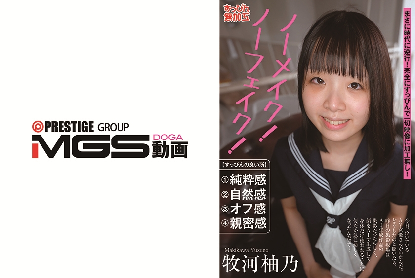貧乳・微乳 ノーメイク！ノーフェイク！ 牧河柚乃