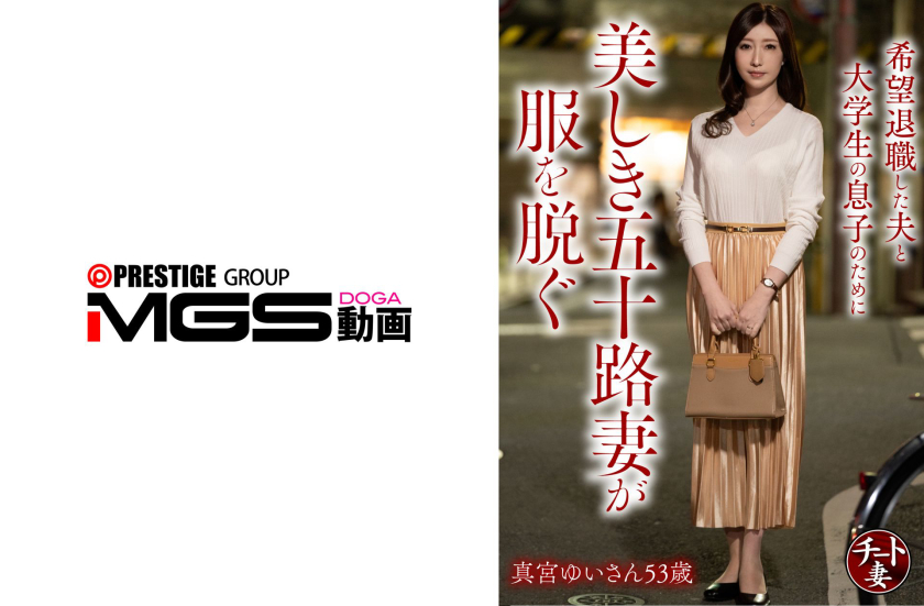 配信専用 希望退職した夫と大学生の息子のために美しき五十路妻が服を脱ぐ 真宮ゆいさん53歳